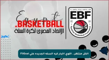 الكل منتظر.. أقوى أخبار كرة السلة الجديدة على FilGoal